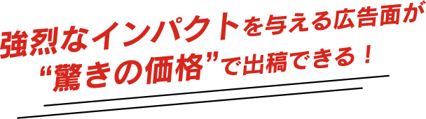 強烈なインパクトを与える広告画が”驚きの価格”で出稿できる!