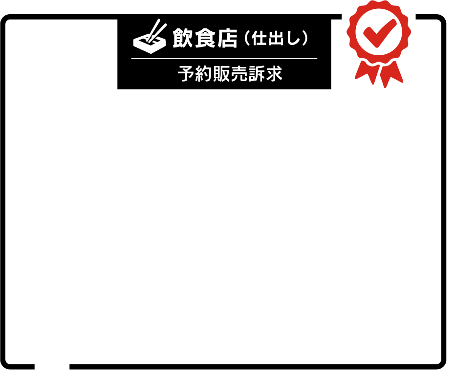 飲食店(仕出し)