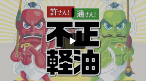 東京都不正軽油撲滅推進協議会様